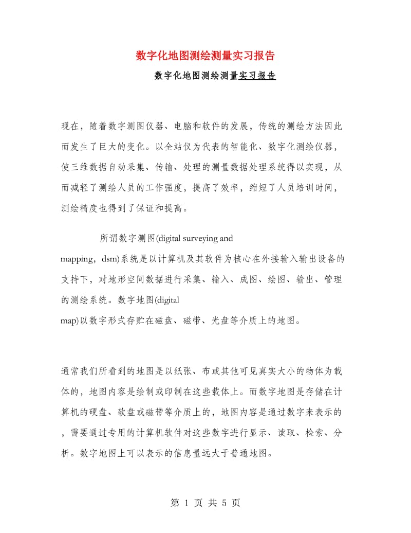 数字化地图测绘测量实习报告.doc_第1页