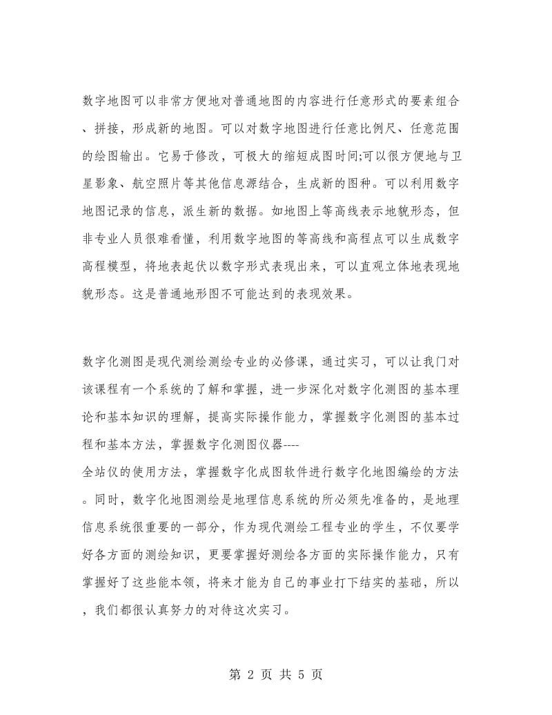 数字化地图测绘测量实习报告.doc_第2页