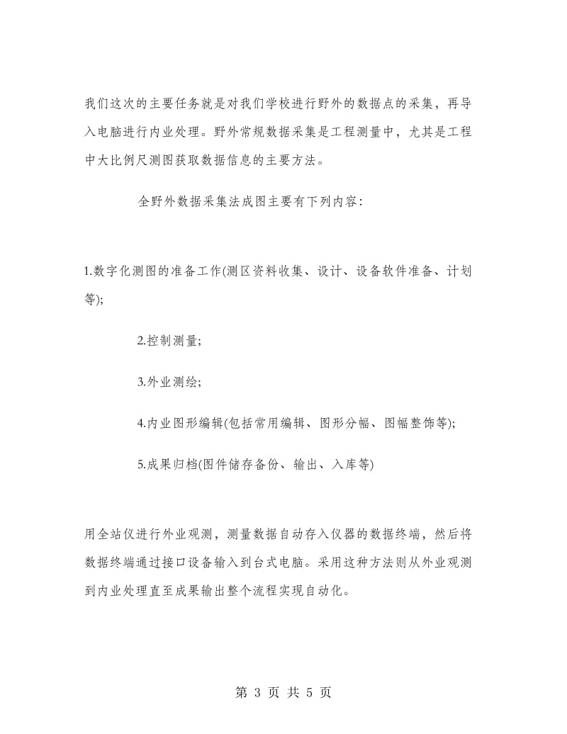 数字化地图测绘测量实习报告.doc_第3页