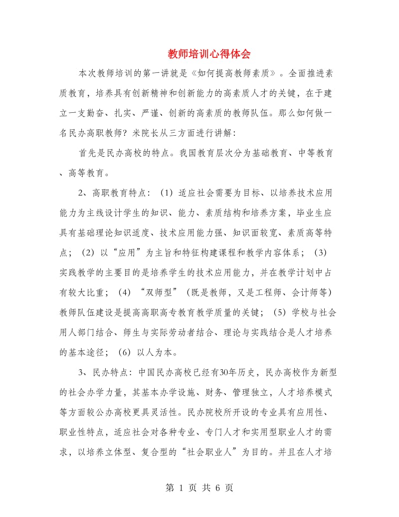 教师培训心得体会.doc_第1页