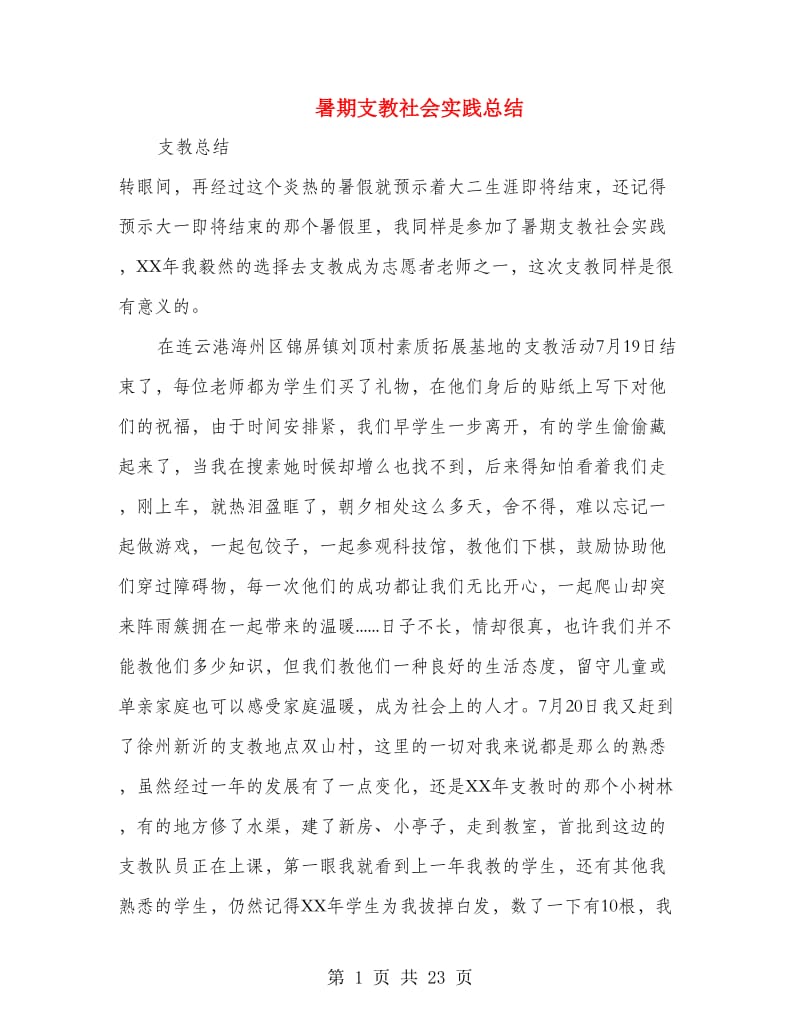 暑期支教社会实践总结(精选多篇).doc_第1页