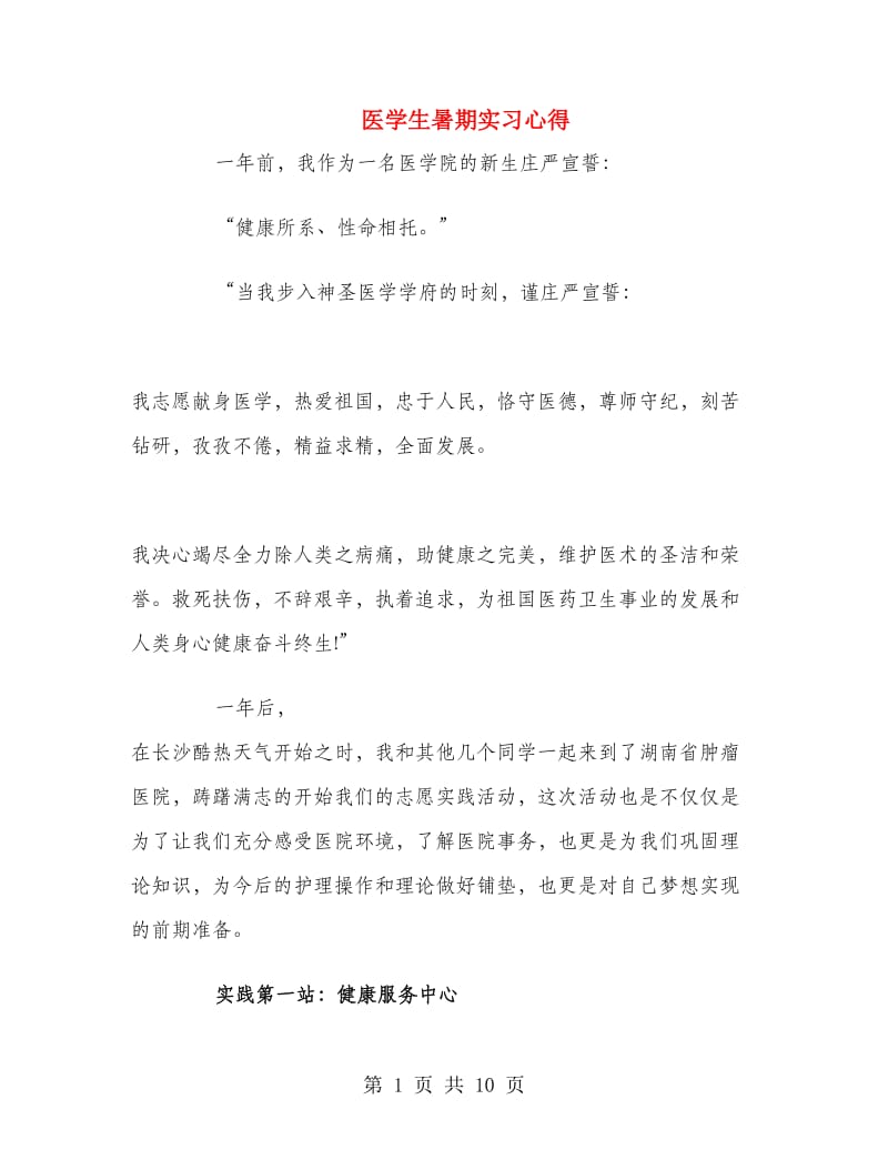 医学生暑期实习心得.doc_第1页