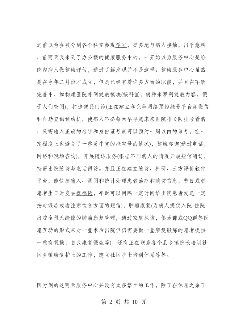 医学生暑期实习心得.doc_第2页