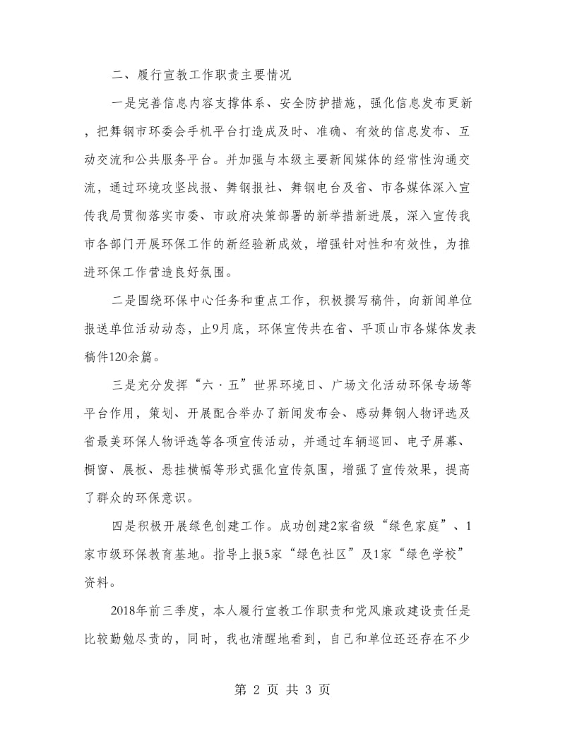 环保宣教工作述责述廉报告.doc_第2页