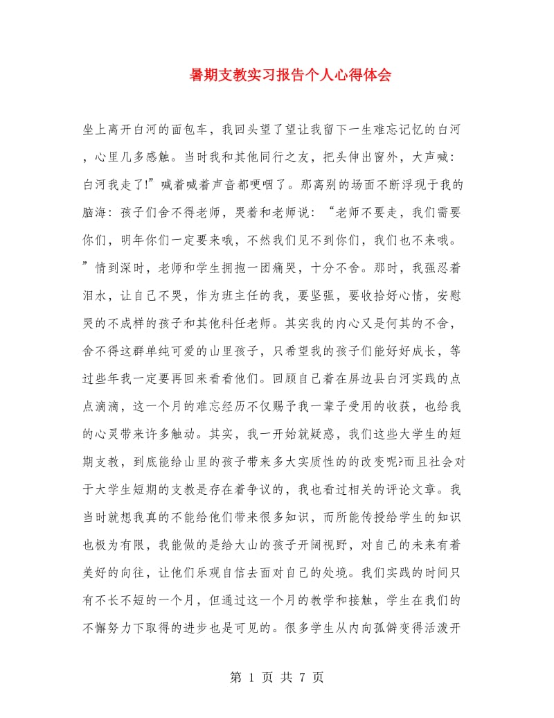 暑期支教实习报告个人心得体会.doc_第1页