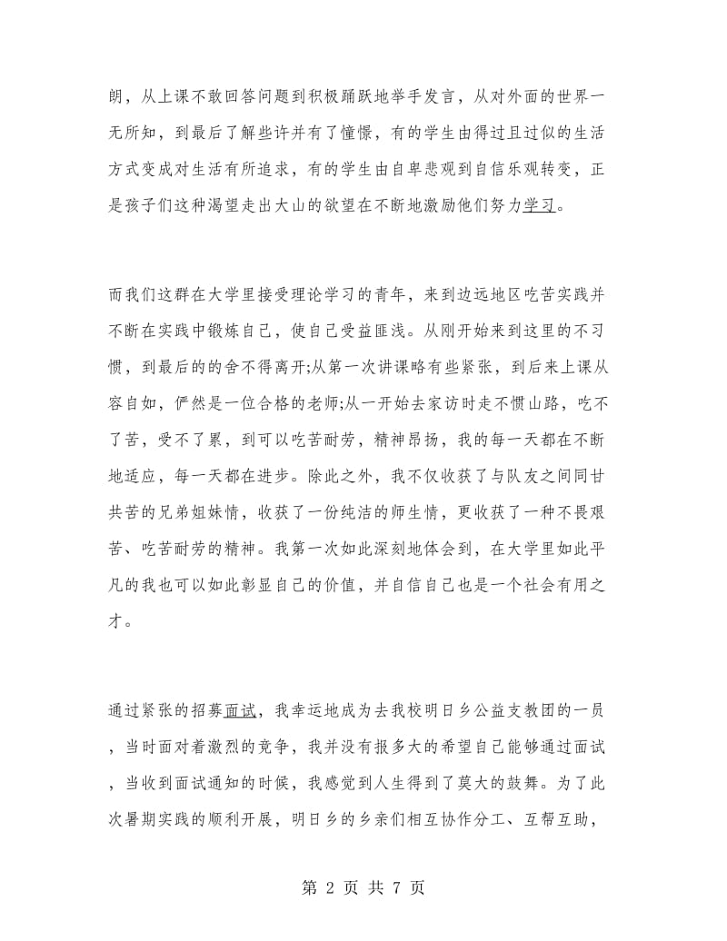 暑期支教实习报告个人心得体会.doc_第2页