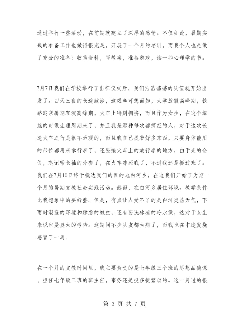 暑期支教实习报告个人心得体会.doc_第3页