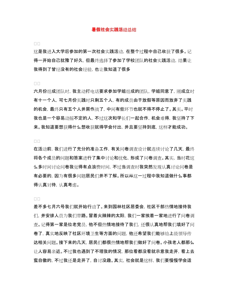 暑假社会实践活动总结.doc_第1页