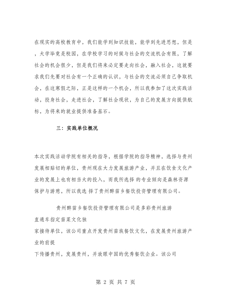 寒假餐饮业打工实习报告.doc_第2页