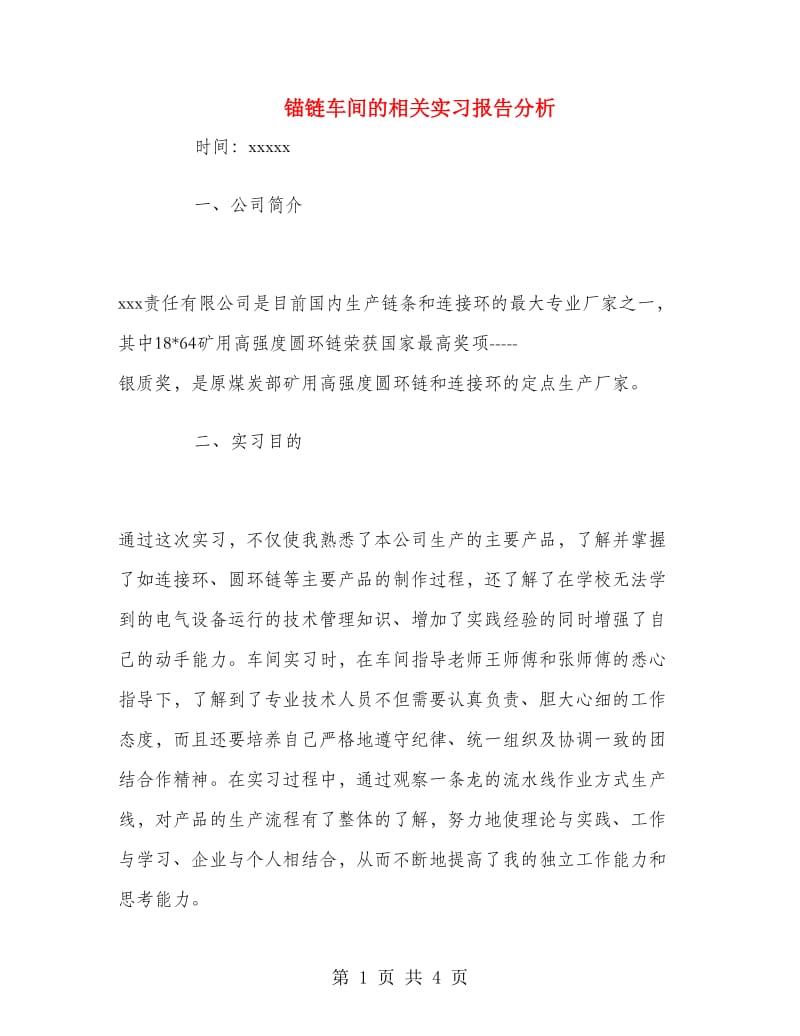 锚链车间的相关实习报告分析.doc_第1页