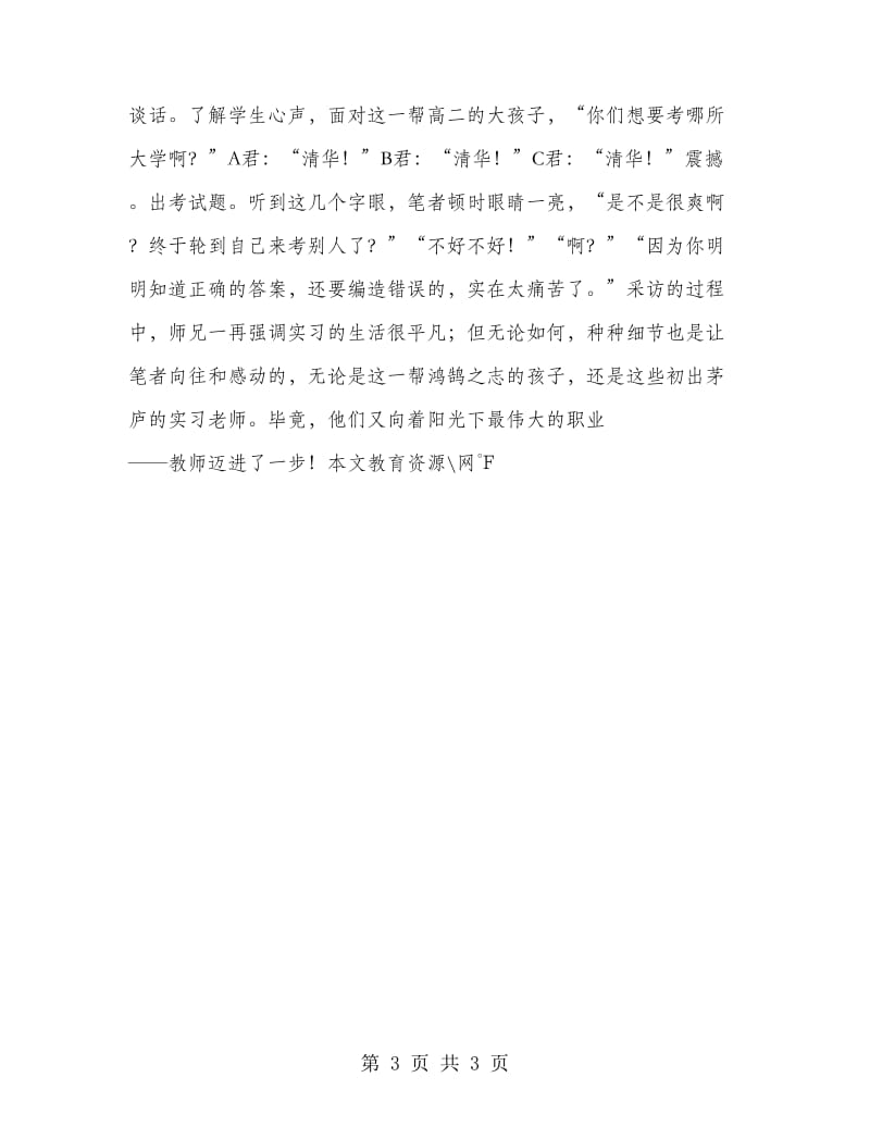 教师初体验-师范大四教育实习总结侧记.doc_第3页