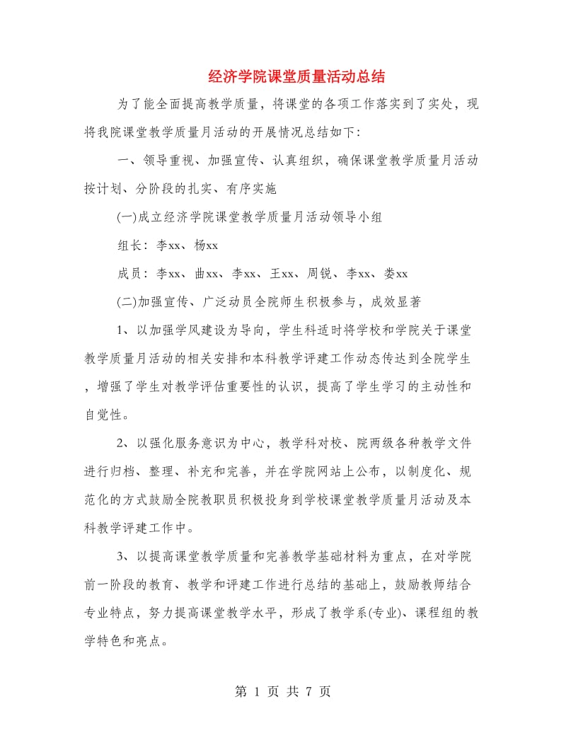 经济学院课堂质量活动总结.doc_第1页