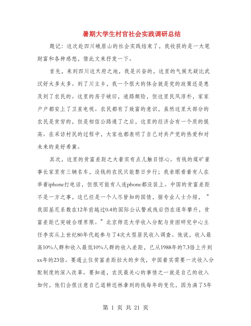 暑期大学生村官社会实践调研总结(多篇范文).doc_第1页