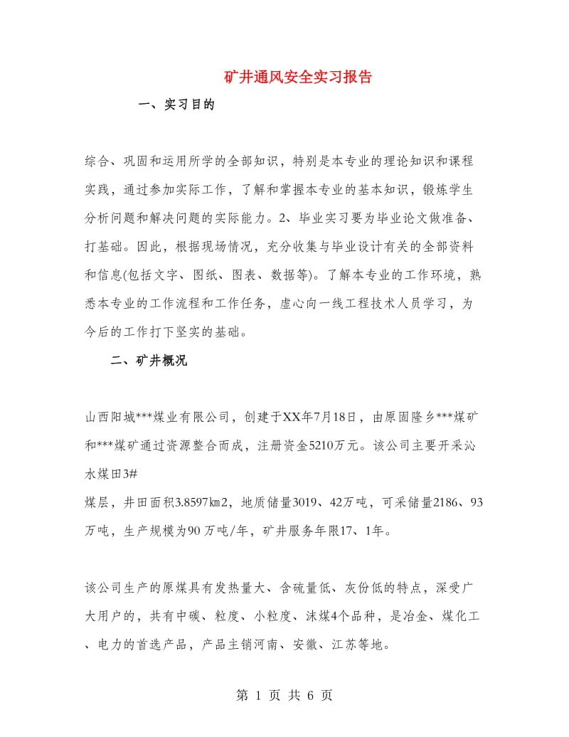 矿井通风安全实习报告.doc_第1页