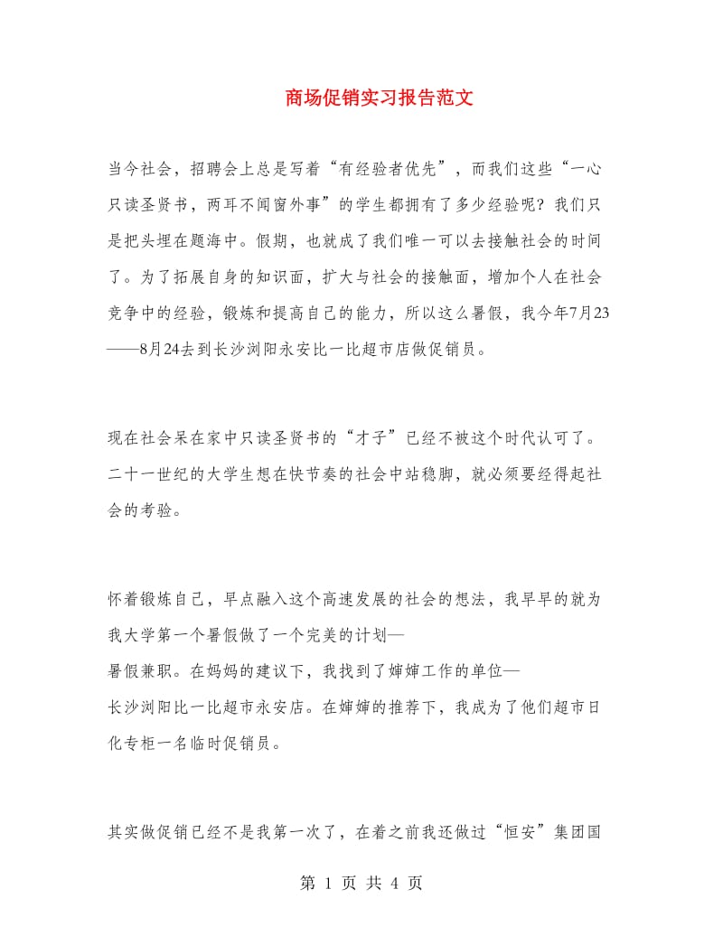 商场促销实习报告范文.doc_第1页