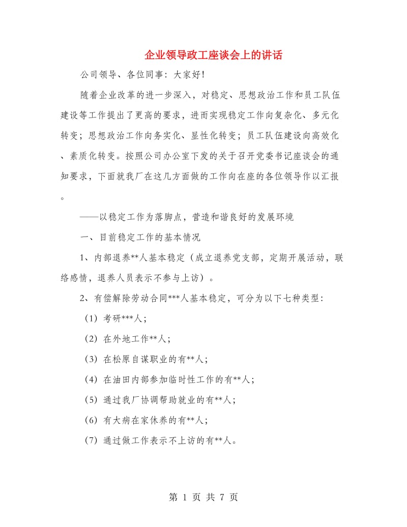 企业领导政工座谈会上的讲话.doc_第1页