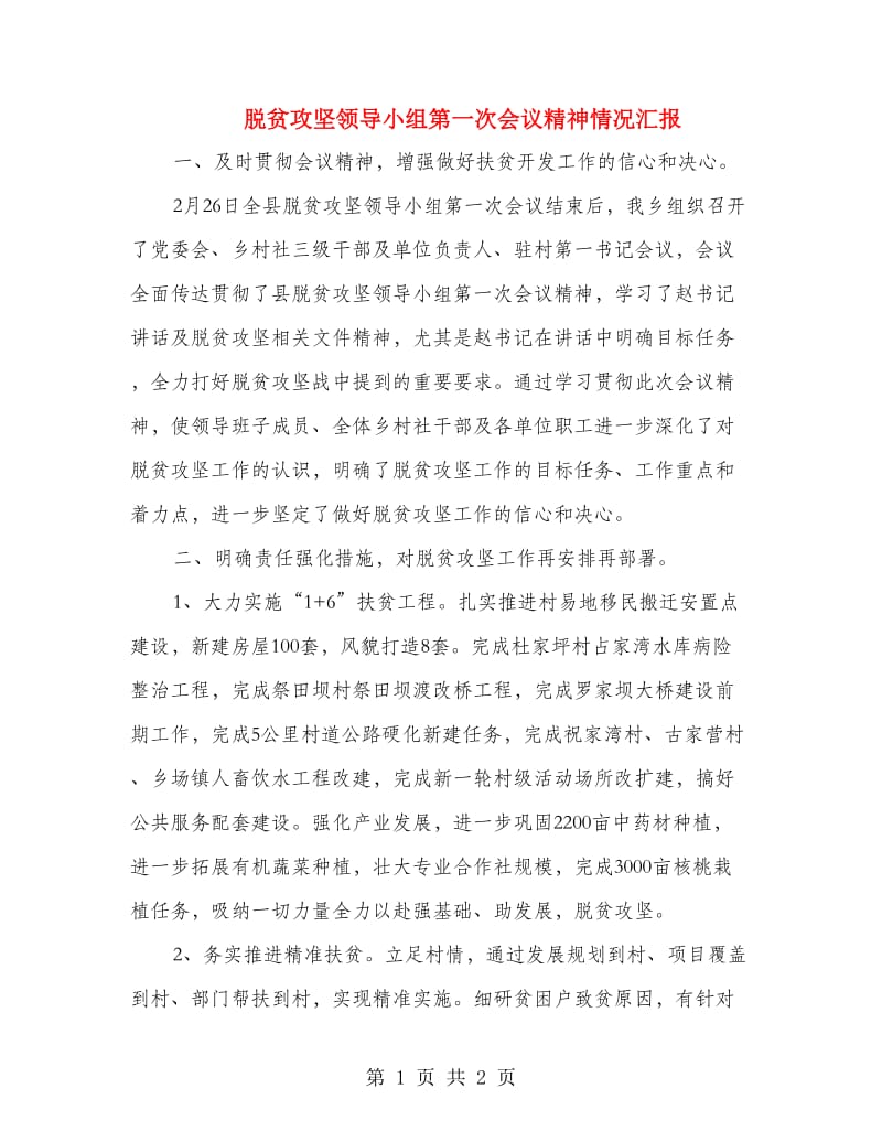 脱贫攻坚领导小组第一次会议精神情况汇报.doc_第1页