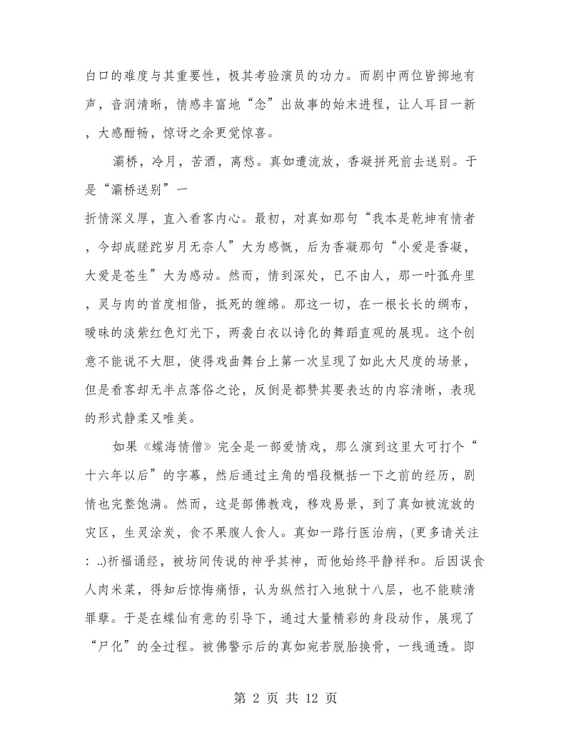 越剧《蝶海情僧》观影心得.doc_第2页