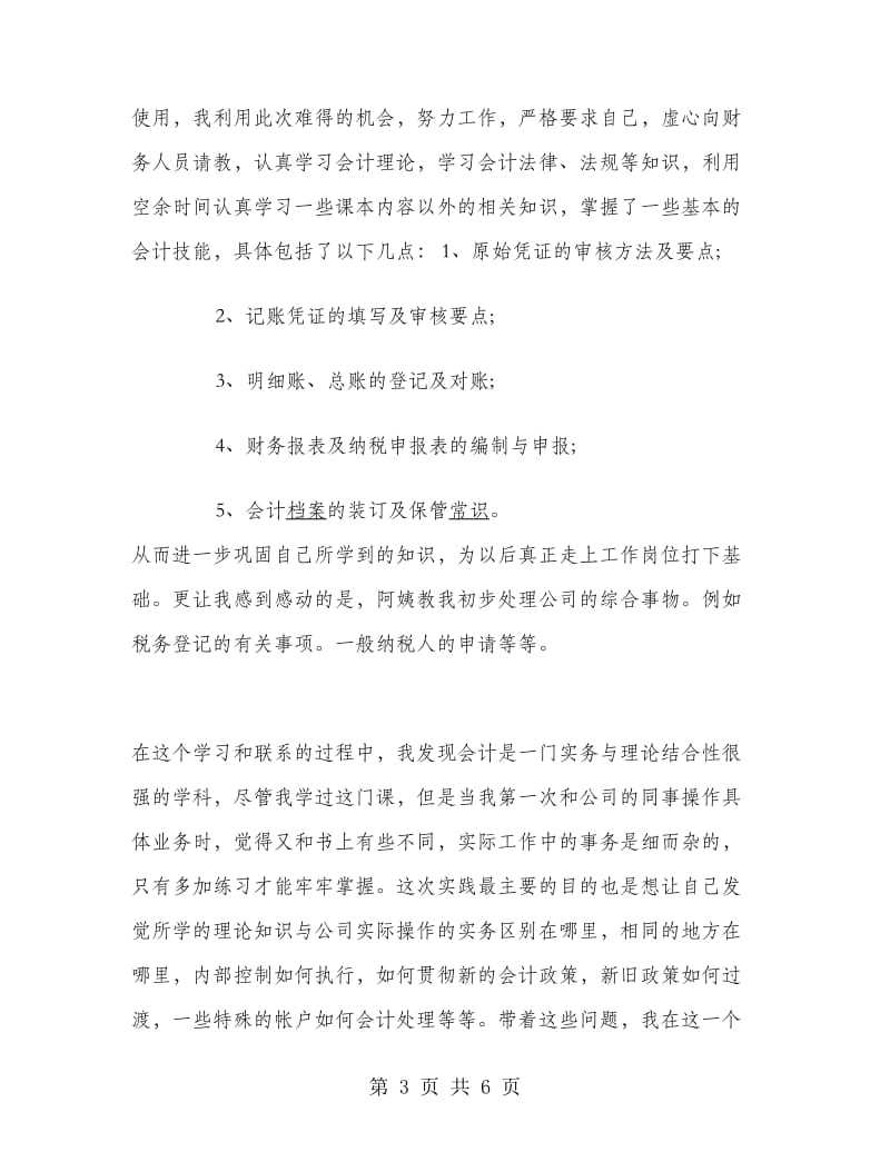 暑期实习报告（会计专业）.doc_第3页