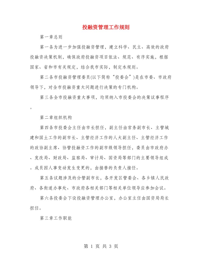 投融资管理工作规则.doc_第1页