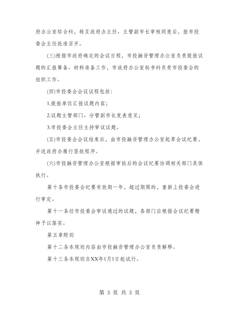 投融资管理工作规则.doc_第3页