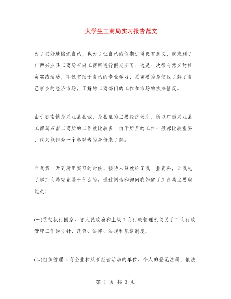 大学生工商局实习报告范文.doc_第1页