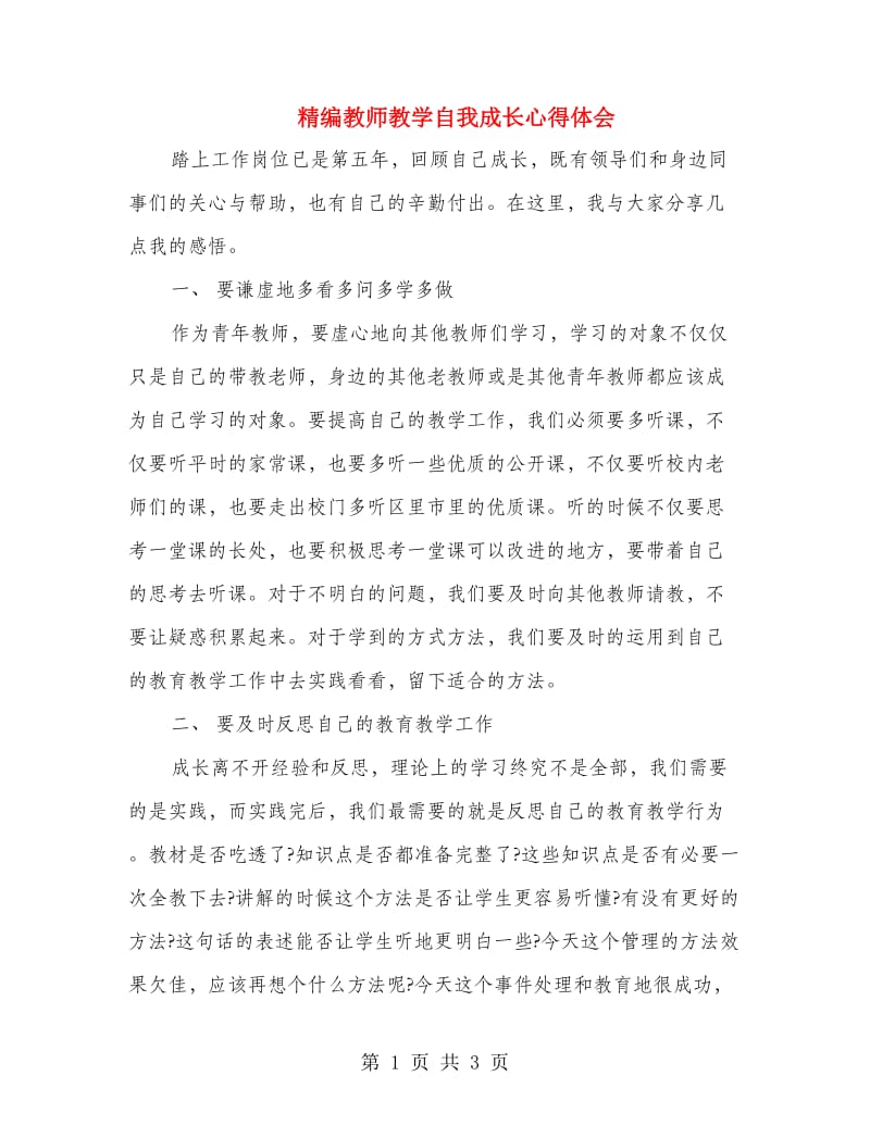 精编教师教学自我成长心得体会 .doc_第1页