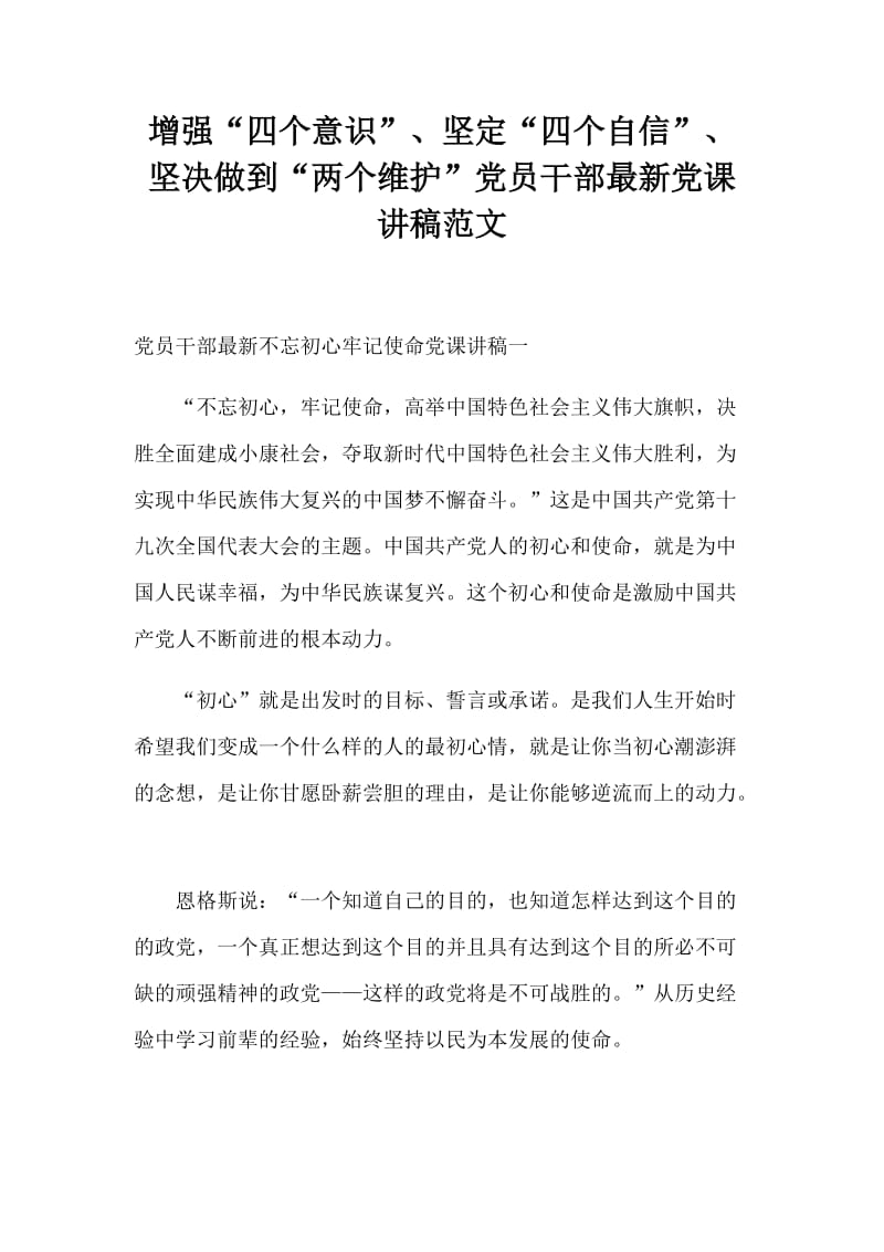 增强“四个意识”、坚定“四个自信”、坚决做到“两个维护”党员干部党课讲稿范文_第1页