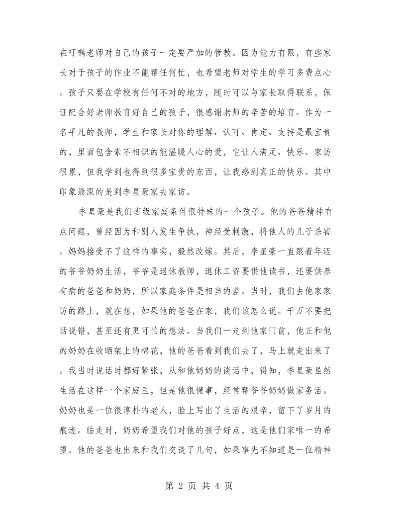 高中课外访万家心得体会.doc_第2页