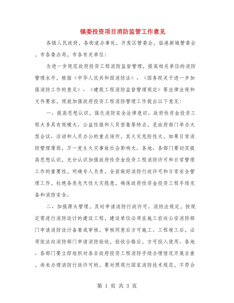 镇委投资项目消防监管工作意见.doc_第1页