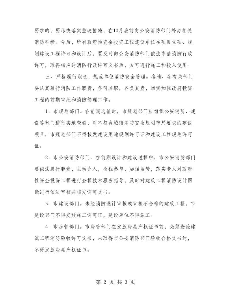 镇委投资项目消防监管工作意见.doc_第2页