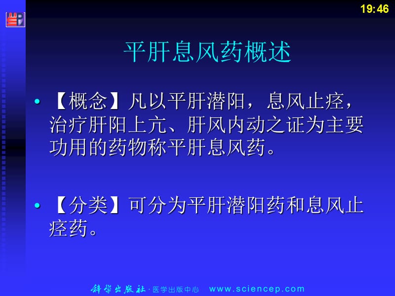 平肝息风药药剂学.ppt_第3页