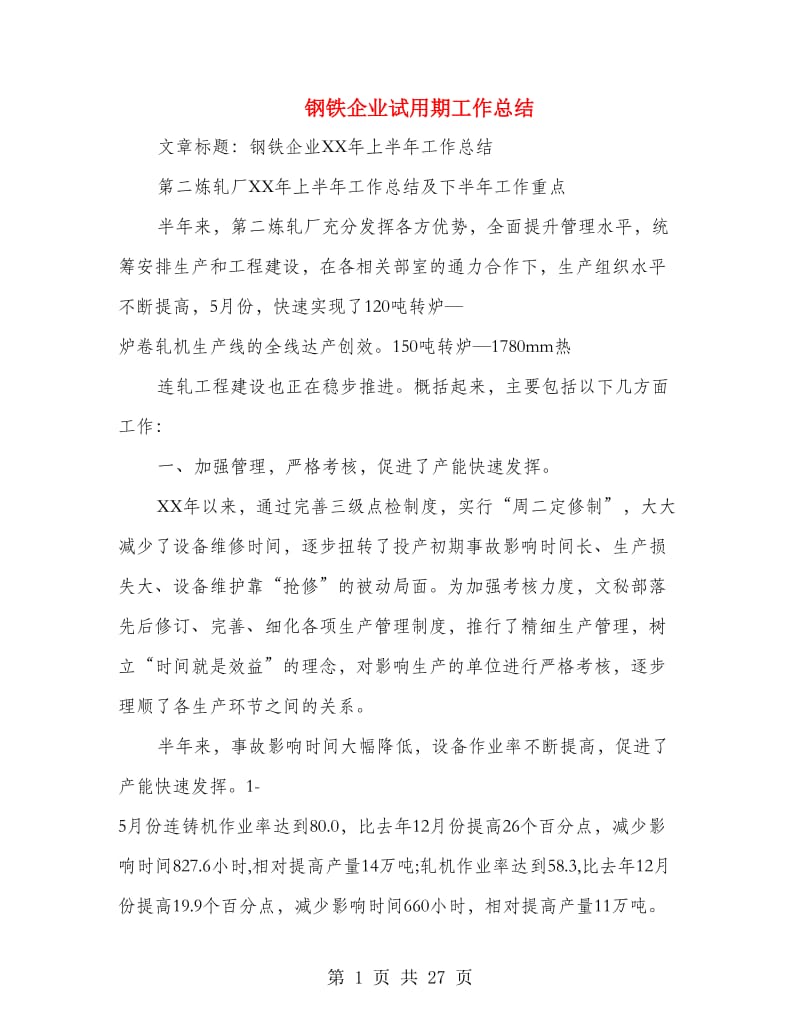 钢铁企业试用期工作总结(多篇范文).doc_第1页