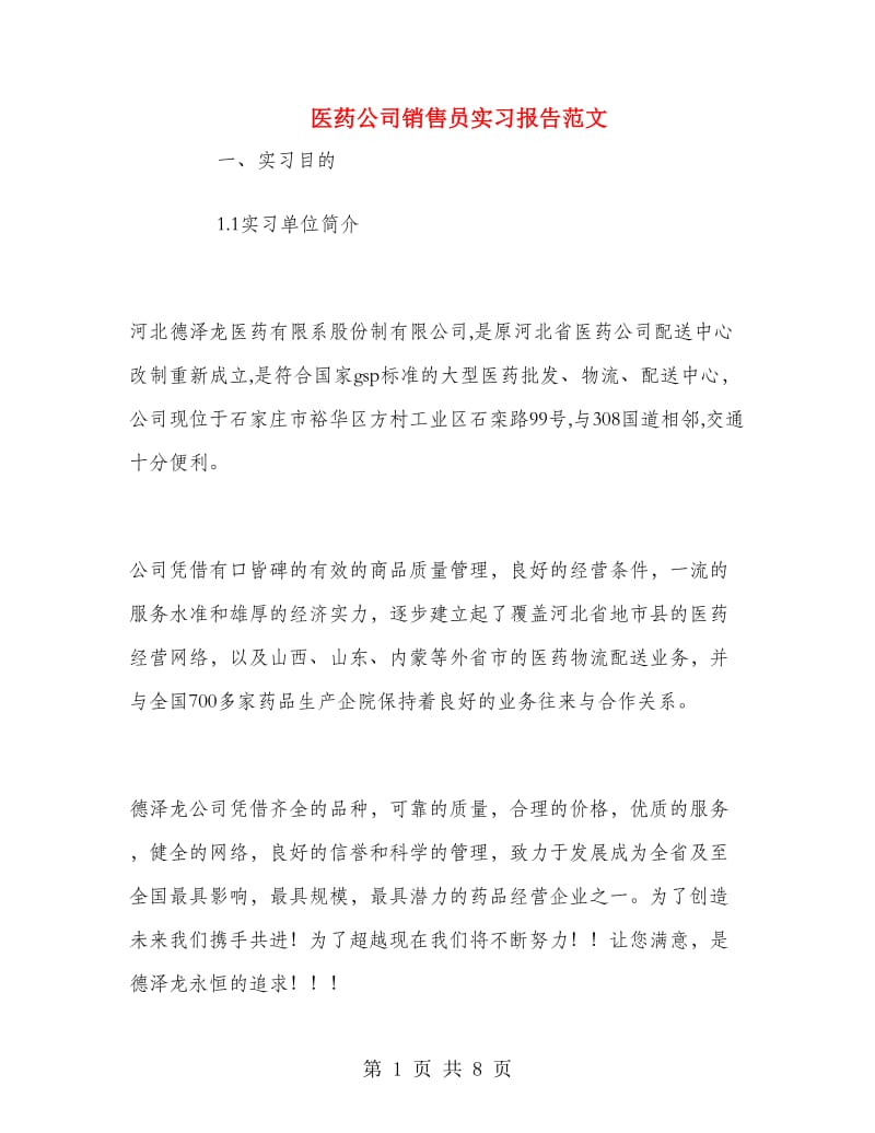 医药公司销售员实习报告范文.doc_第1页