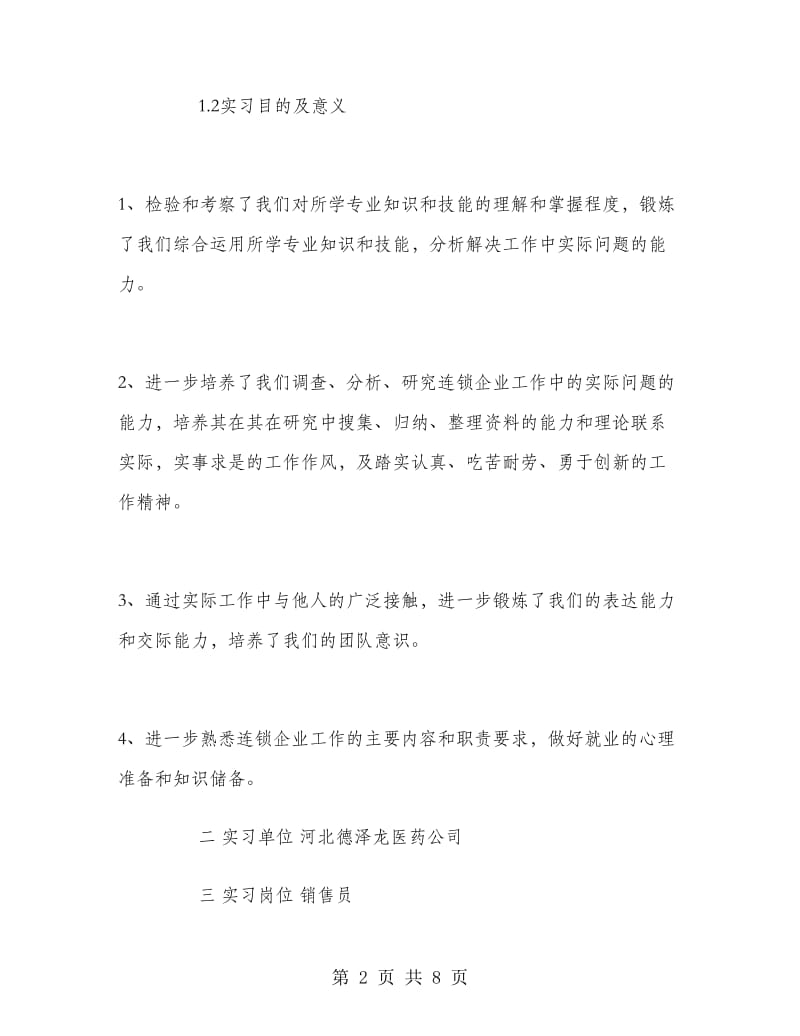 医药公司销售员实习报告范文.doc_第2页