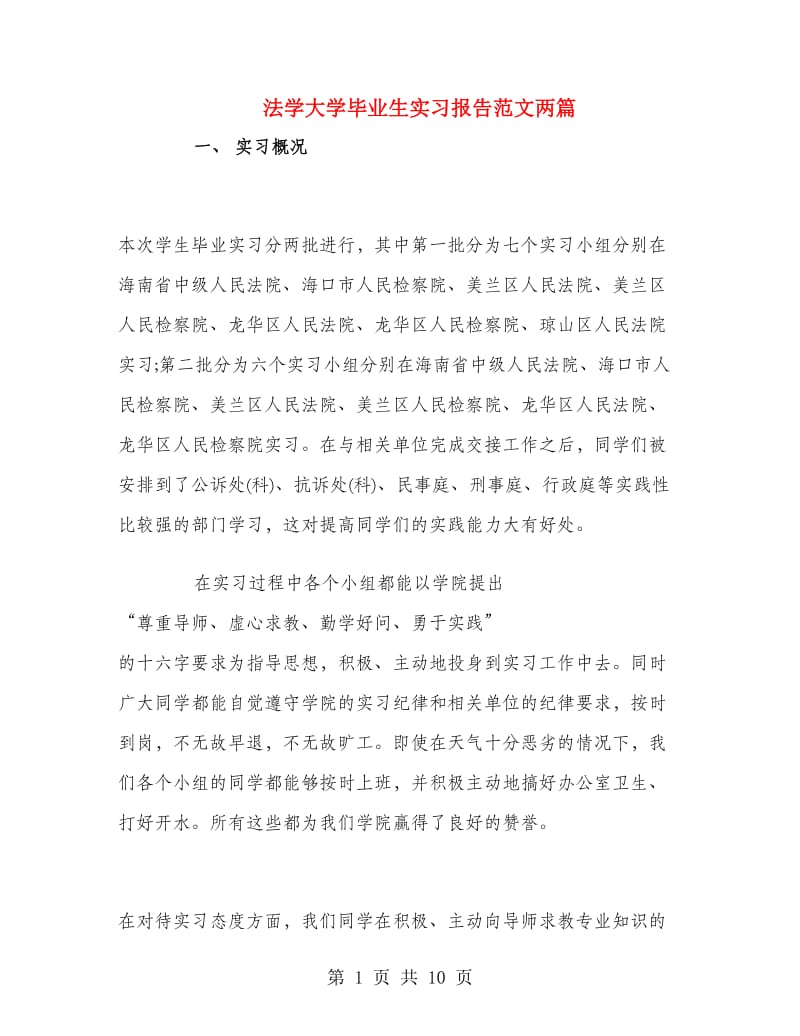 法学大学毕业生实习报告范文两篇.doc_第1页