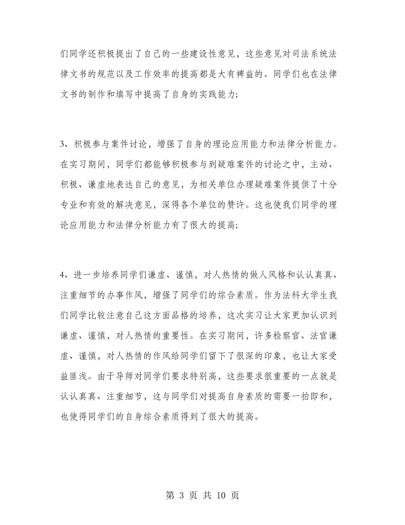 法学大学毕业生实习报告范文两篇.doc_第3页