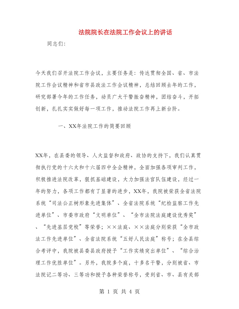 法院院长在法院工作会议上的讲话.doc_第1页