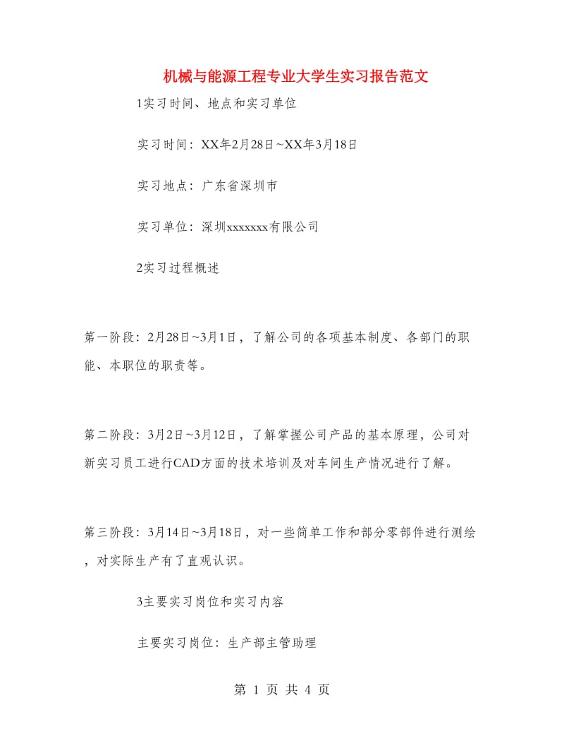 机械与能源工程专业大学生实习报告范文.doc_第1页