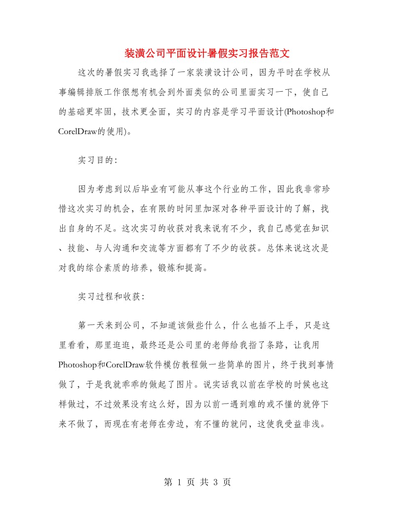 装潢公司平面设计暑假实习报告范文.doc_第1页