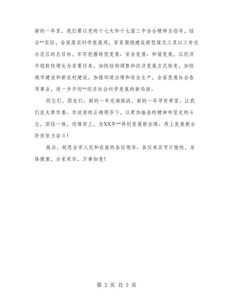 元宵节焰火晚会致辞.doc_第2页