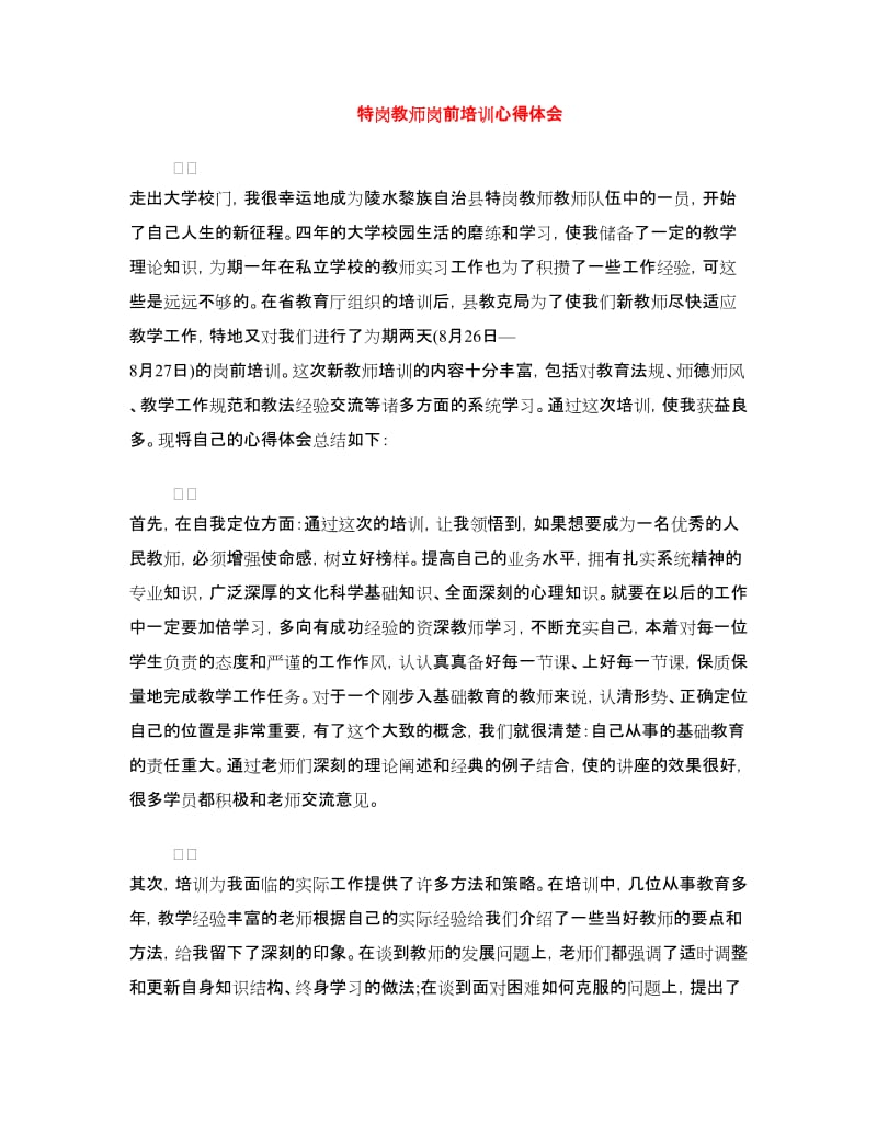 特岗教师岗前培训心得体会.doc_第1页