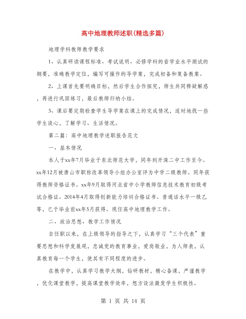 高中地理教师述职(精选多篇).doc_第1页