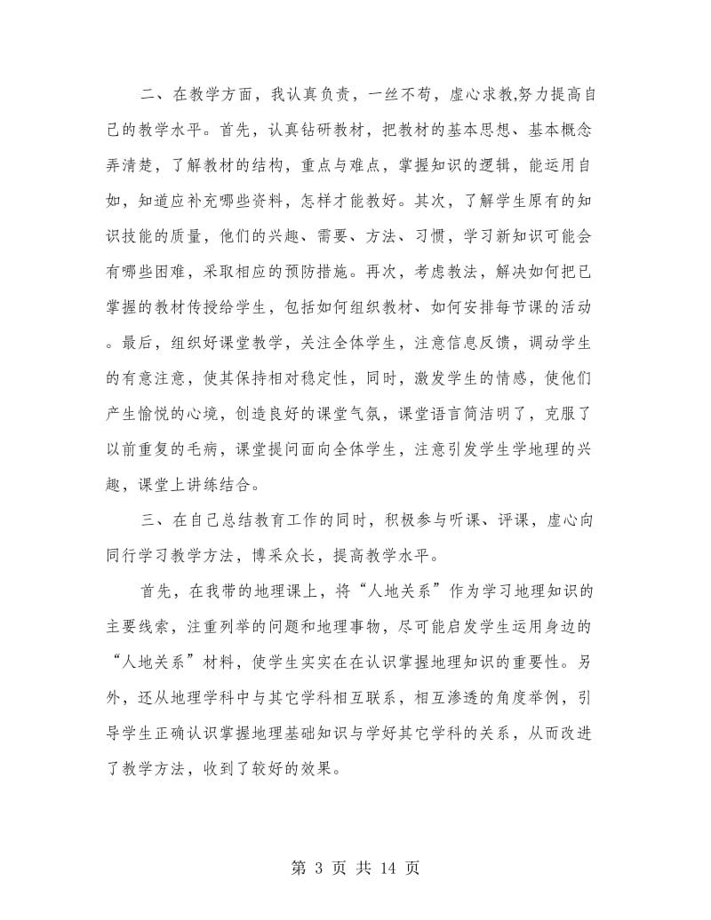 高中地理教师述职(精选多篇).doc_第3页