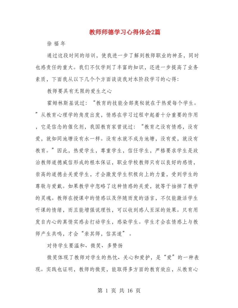 教师师德学习心得体会2篇(精选多篇).doc_第1页