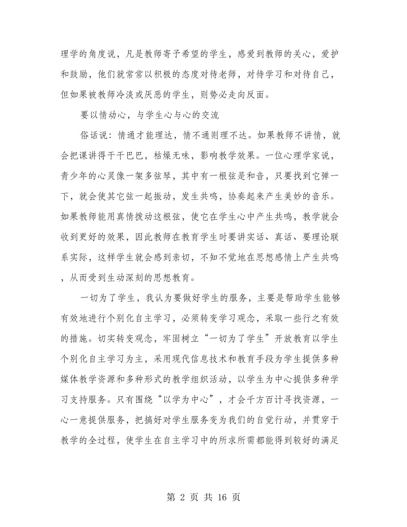 教师师德学习心得体会2篇(精选多篇).doc_第2页