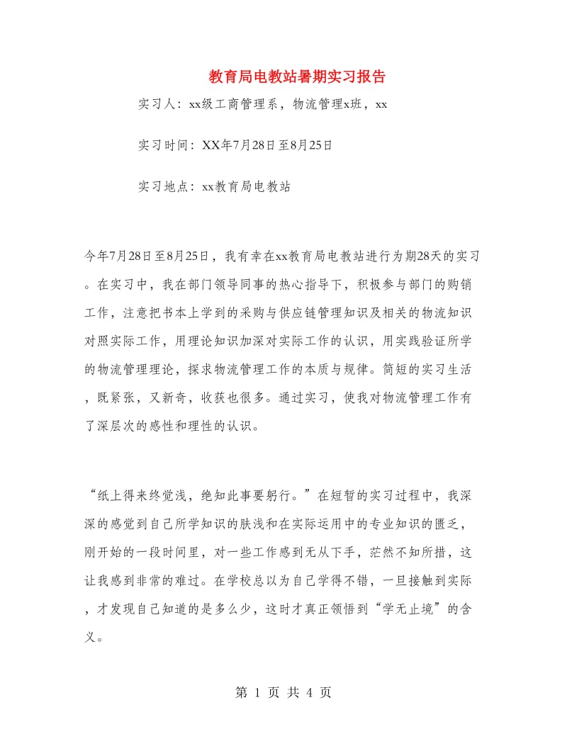 教育局电教站暑期实习报告.doc_第1页