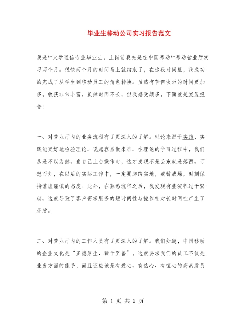 毕业生移动公司实习报告范文.doc_第1页