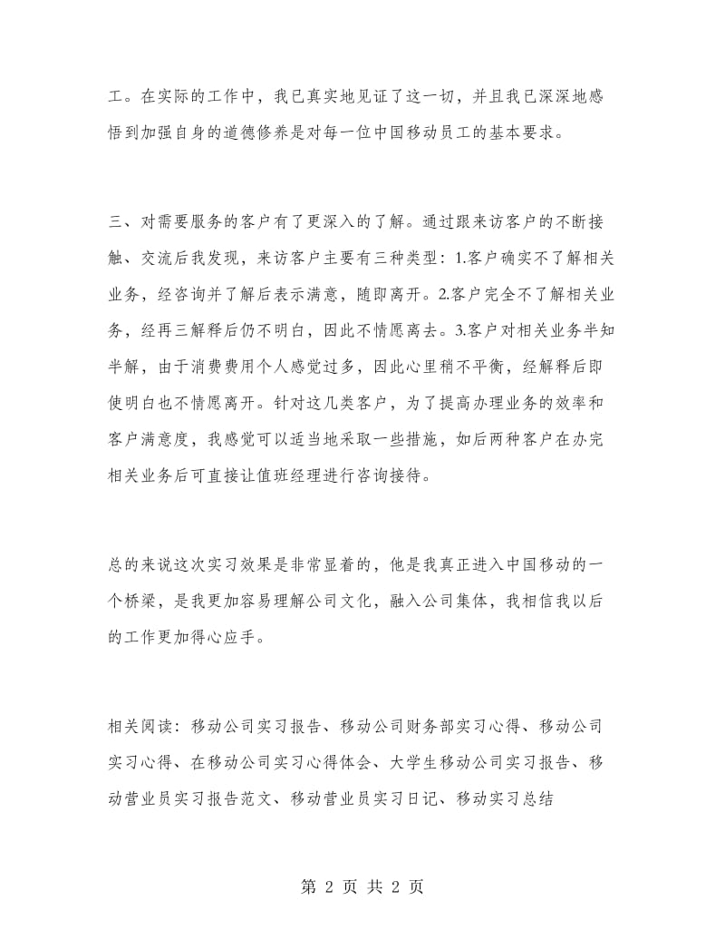 毕业生移动公司实习报告范文.doc_第2页