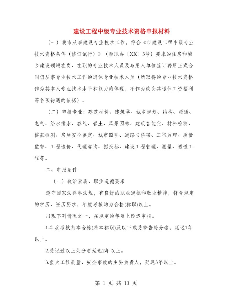 建设工程中级专业技术资格申报材料.doc_第1页